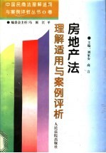 房地产法理解适用与案例评析