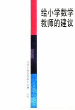给小学数学教师的建议