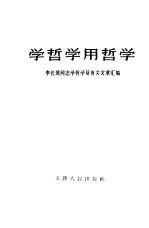 学哲学用哲学-李长茂同志学哲学及有关文章汇编