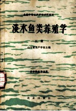 淡水鱼类养殖学 下