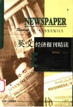 英文经济报刊精读