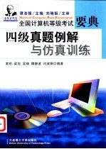 四级真题例解与仿真训练