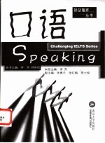 挑战雅思丛书 口语