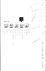 宗岱的世界 译文