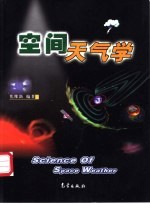 空间天气学