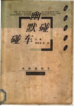 幽默碰碰车