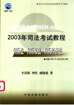 2003年司法考试教程 国际法·国际私法·国际经济法