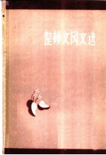 整顿文风文选