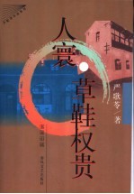人寰 草鞋权贵
