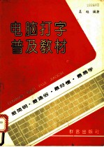 电脑打字普及教材