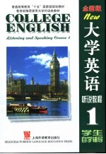 大学英语听说教程 全新版 1 学生自学辅导