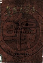复旦大学志 第1卷 1905-1949