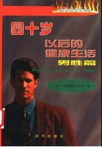 四十岁以后的健康生活 男性篇