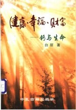 健康·幸福·财富 钙与生命