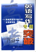英语写作专题突破 提高英语写作能力的多角度训练
