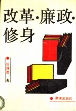 改革·廉政·修身