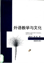 外语教学与文化