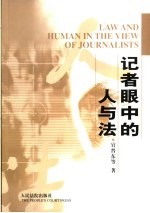 记者眼中的人与法