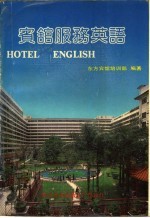 宾馆服务英语