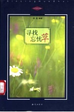 寻找忘忧草