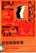 祝您婚姻幸福