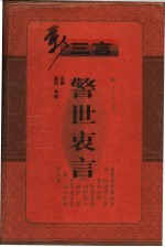 警世衷言