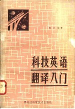 科技英语翻译入门