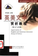 英美文学赏析教程 散文与诗歌