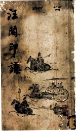 汪关印谱