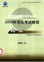 2003年司法考试教程 民法
