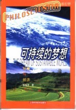 可持续的梦想 环境与经济