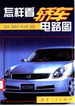 怎样看轿车电路图