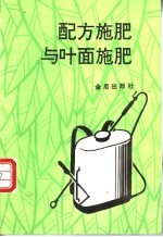 配方施肥与叶面施肥