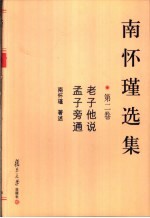 南怀瑾选集 第2卷