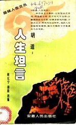 胡适：人生坦言