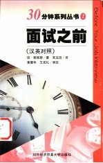 面试之前 汉英对照