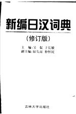 新编日汉词典 修订版
