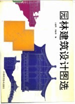 园林建筑设计图选