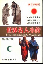 世界名人小传 图文珍藏版