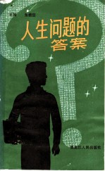 人生问题的答案