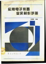 实用电子装置业余制作手册