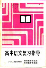 高中语文复习指导