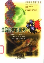 生命科学的明天
