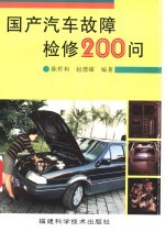 国产汽车故障检修200问