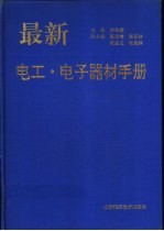 最新电工·电子器材手册