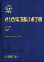 火力发电设备技术手册 第1卷 锅炉