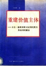 重建价值主体 卡尔·雅斯贝斯对近现代西方自由观的扬弃