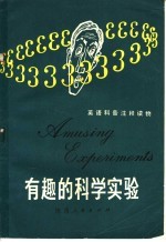 有趣的科学实验
