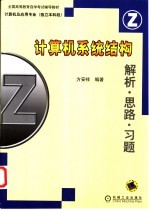 计算机系统结构 解析·思路·习题