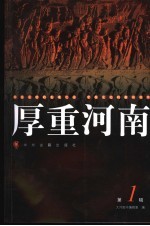 厚重河南 第1辑